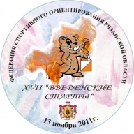 XVII "Введенские старты - 2011"